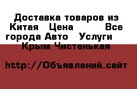 Доставка товаров из Китая › Цена ­ 100 - Все города Авто » Услуги   . Крым,Чистенькая